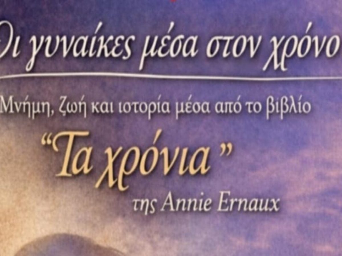Καλαμάτα: Εκδήλωση της Λέσχης Ανάγνωσης για τη γυναίκα μέσα στον χρόνο