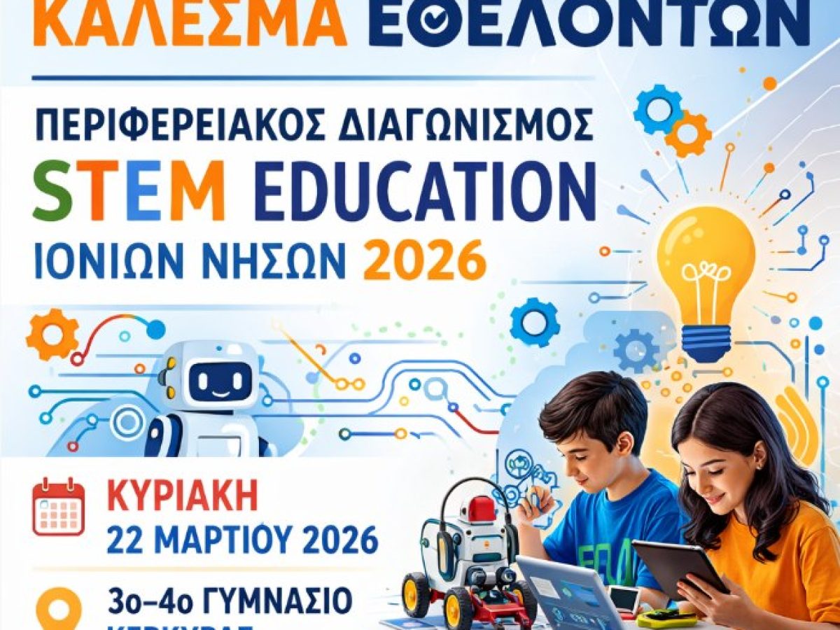 Κάλεσμα εθελοντών στον Περιφερειακό Διαγωνισμό Ιονίων Νήσων STEM Education 2026
