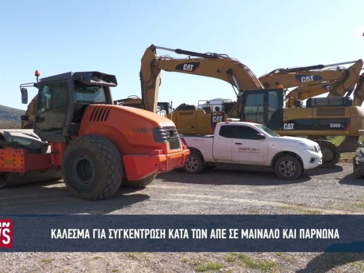 Κάλεσμα για συγκέντρωση κατά των ΑΠΕ σε Μαίναλο και Πάρνωνα