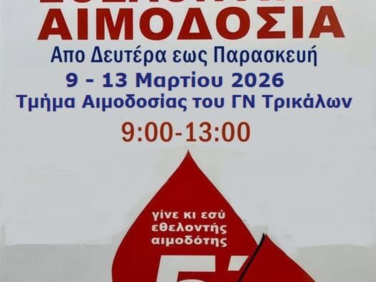 Κάλεσμα της ΕΛΜΕ Τρικάλων σε εθελοντική αιμοδοσία