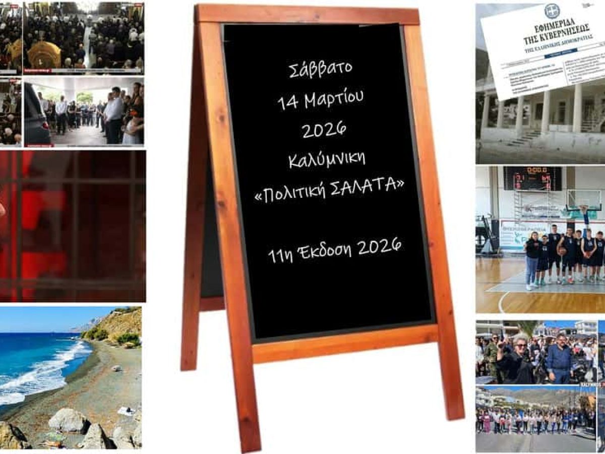 Καλύμνικη “Πολιτική Σαλάτα”: Συγκίνηση στο Ντάργουιν στον αποχαιρετισμό του Γιάννη Χαλίκου, αναμονή για τη Σχολή Μηχανικών και επιτυχίες στο παρκέ