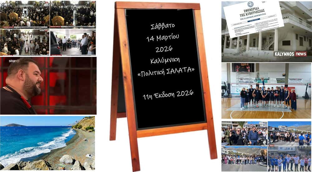 kalimniki-politiki-salata-sigkinisi-sto