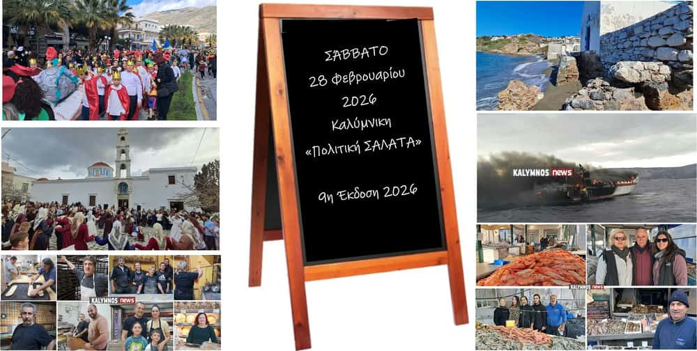 kalimnikipolitiki-salata&Alpha;po-apokries-sti-sarakosti