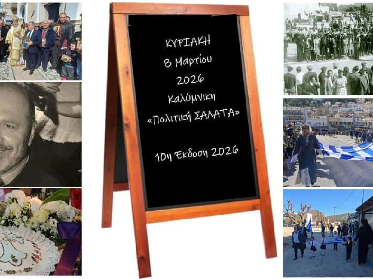 Καλύμνικη“Πολιτική Σαλάτα: Πένθος για τον Γιάννη Χαλίκο, υπερηφάνεια για την Ενσωμάτωση και η “μικρή μεγάλη παρέλαση” της Ψερίμου.