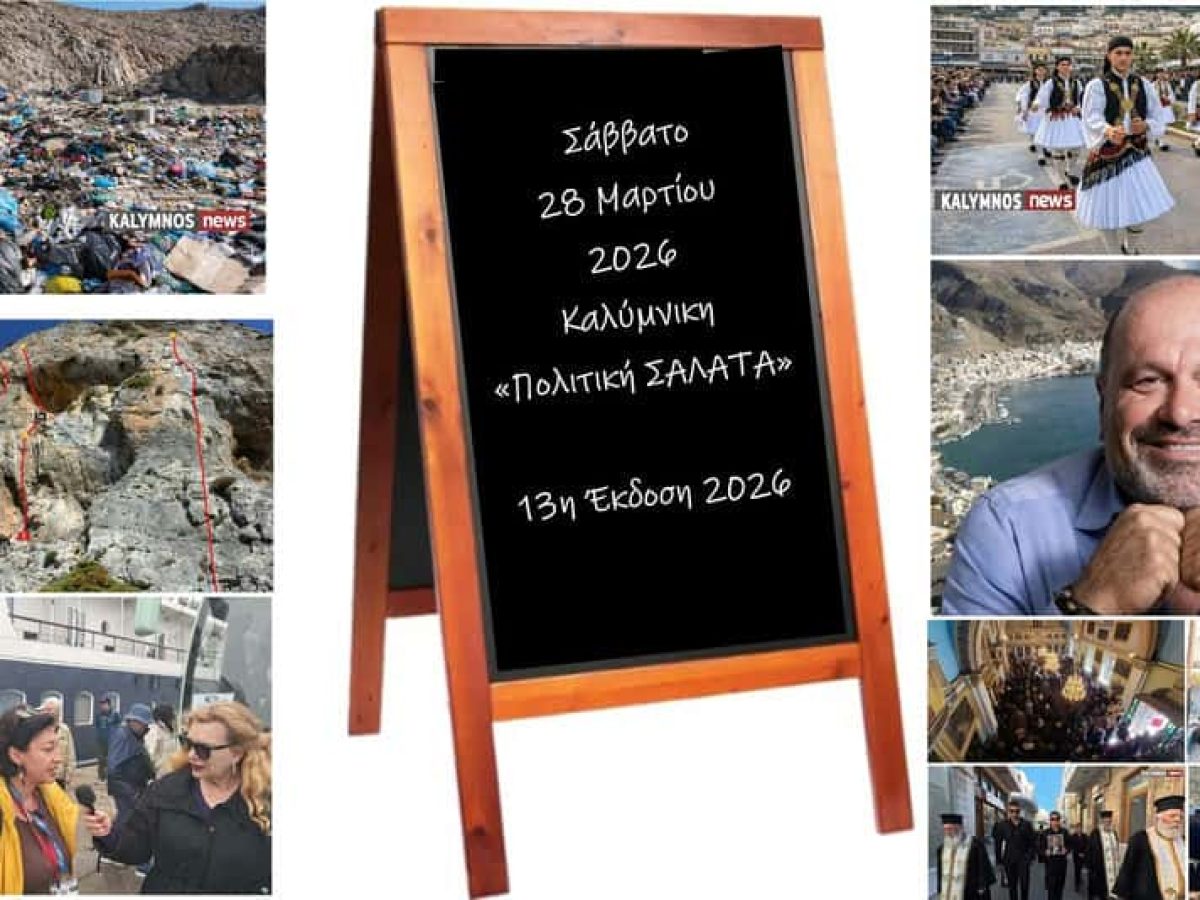 Καλύμνικη”Πολιτική Σαλάτα”: “Το ύστατο Χαίρε” στο Γιάννη Χαλίκο, εθνική επέτειος, τραγικό δυστύχημα με αναρριχητή,”απόλυτο μηδέν”στη διαχείριση απορριμμάτων