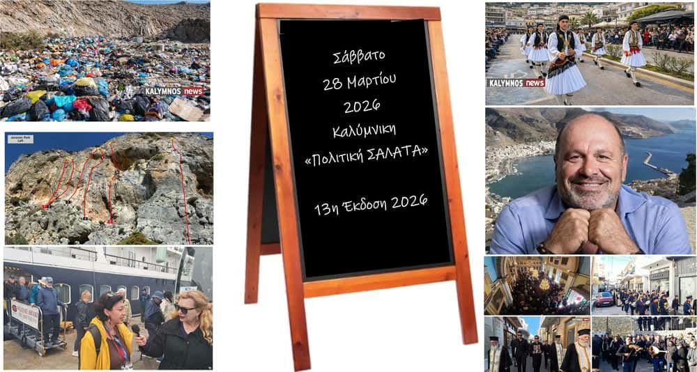kalimnikipolitiki-salata-to-istato-chere
