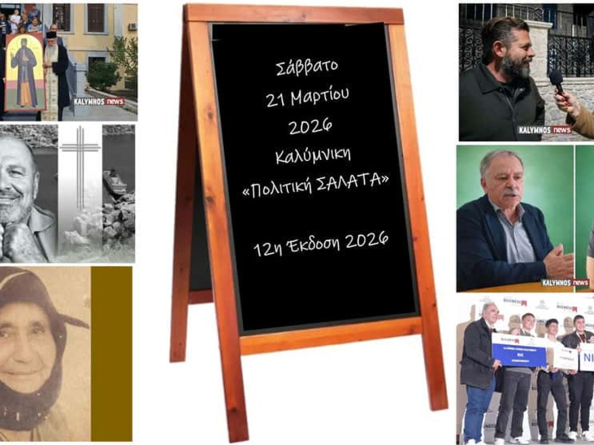 Καλύμνικη”Πολιτική Σαλάτα”: Από το“δάκρυ”του Αγίου Εφραίμ και το θάνατο της γηραιότερης Καλυμνιάς, στην πολιτική ένταση και στα γυρίσματα κινηματογραφικής ταινίας