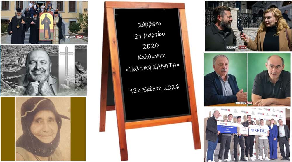 kalimnikipolitiki-salata-Αpo-todakritou-Αgiou