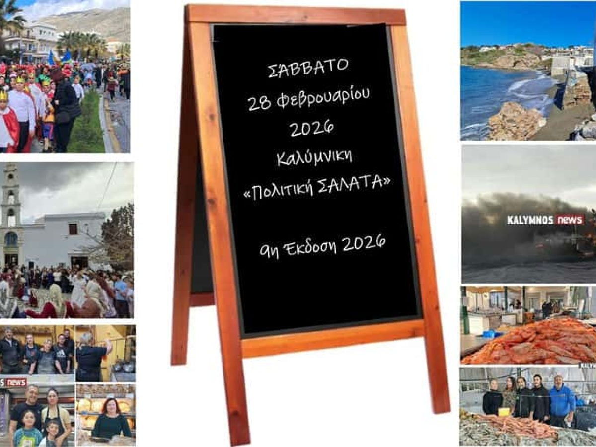 Καλύμνικη“Πολιτική Σαλάτα”:Από αποκριές στη σαρακοστή, από”προβέτζα”στο δικαστικό σίριαλ “ΚΑΛΥΜΝΟΣ ΣΤΑΡ” και από Πολεοδομικό 30ετίας στην αποκατάσταση ζημιών!