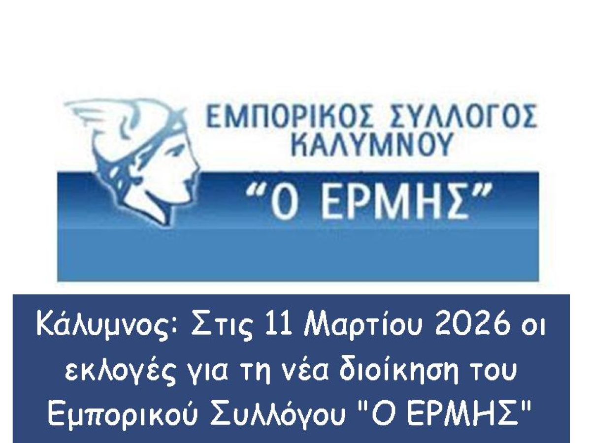 Κάλυμνος: Στις 11 Μαρτίου οι εκλογές για τη νέα διοίκηση του Εμπορικού Συλλόγου “Ο ΕΡΜΗΣ”