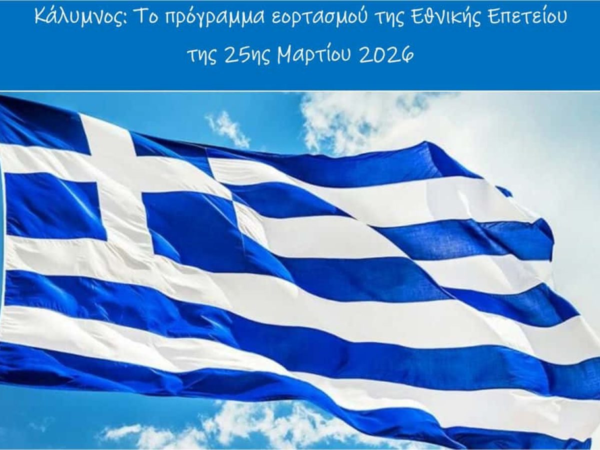 Κάλυμνος: Το πρόγραμμα εορτασμού της Εθνικής Επετείου της 25ης Μαρτίου 2026