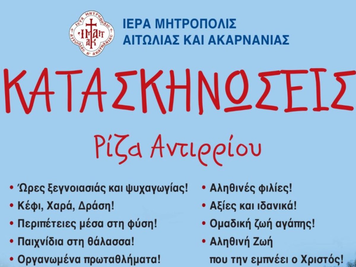 &Kappa;&alpha;&lambda;&omicron;&kappa;&alpha;ί&rho;&iota; 2026 &ndash; Έ&nu;&alpha;&rho;&xi;&eta; &epsilon;&gamma;&gamma;&rho;&alpha;&phi;ώ&nu; &sigma;&tau;&iota;&sigmaf; &kappa;&alpha;&tau;&alpha;&sigma;&kappa;&eta;&nu;ώ&sigma;&epsilon;&iota;&sigmaf; &tau;&eta;&sigmaf; &Mu;&eta;&tau;&rho;ό&pi;&omicron;&lambda;&eta;&sigmaf; &Alpha;&iota;&tau;&omega;&lambda;ί&alpha;&sigmaf; &kappa;&alpha;&iota; &Alpha;&kappa;&alpha;&rho;&nu;&alpha;&nu;ί&alpha;&sigmaf;