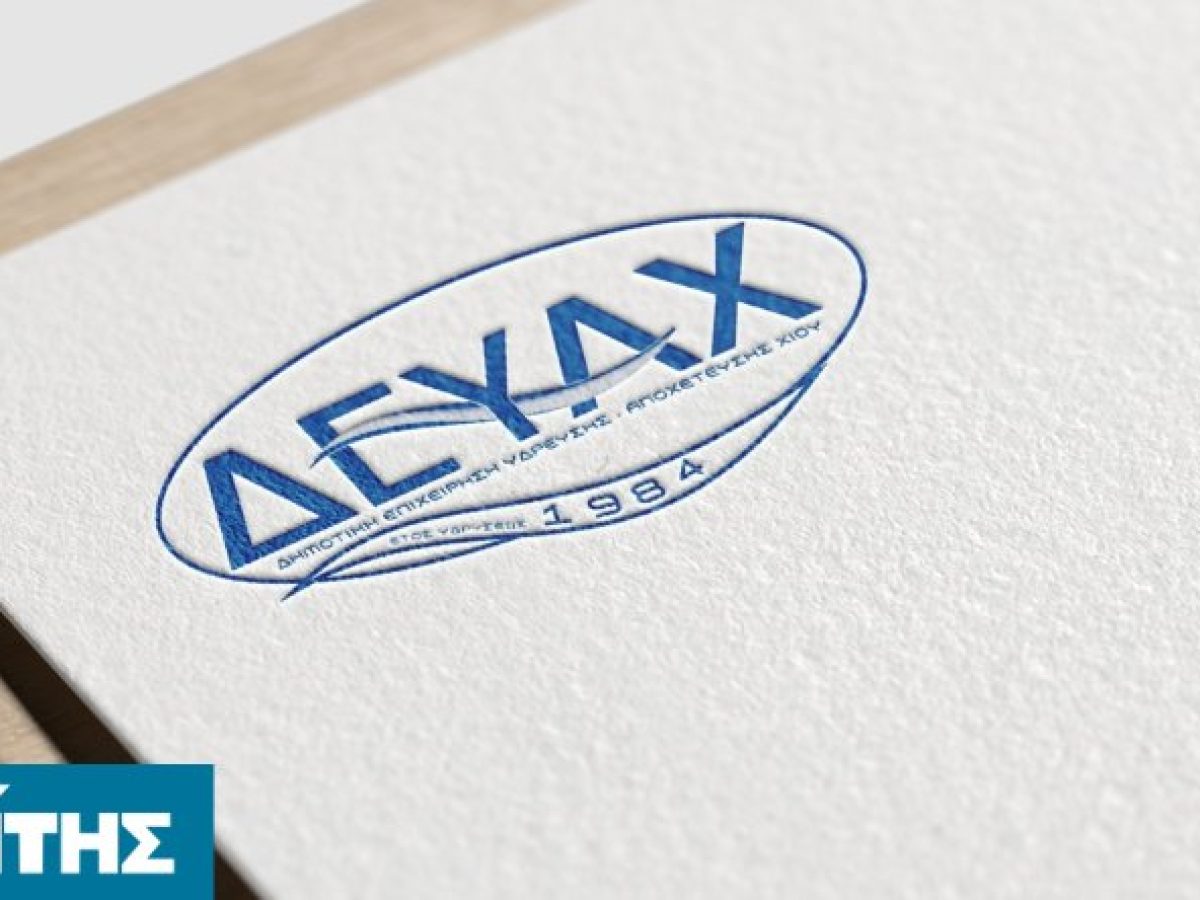 Καρδάμυλα – Συγκέντρωση διαμαρτυρίας στο Ομήρειο για την τιμολογιακή πολιτική της ΔΕΥΑΧ