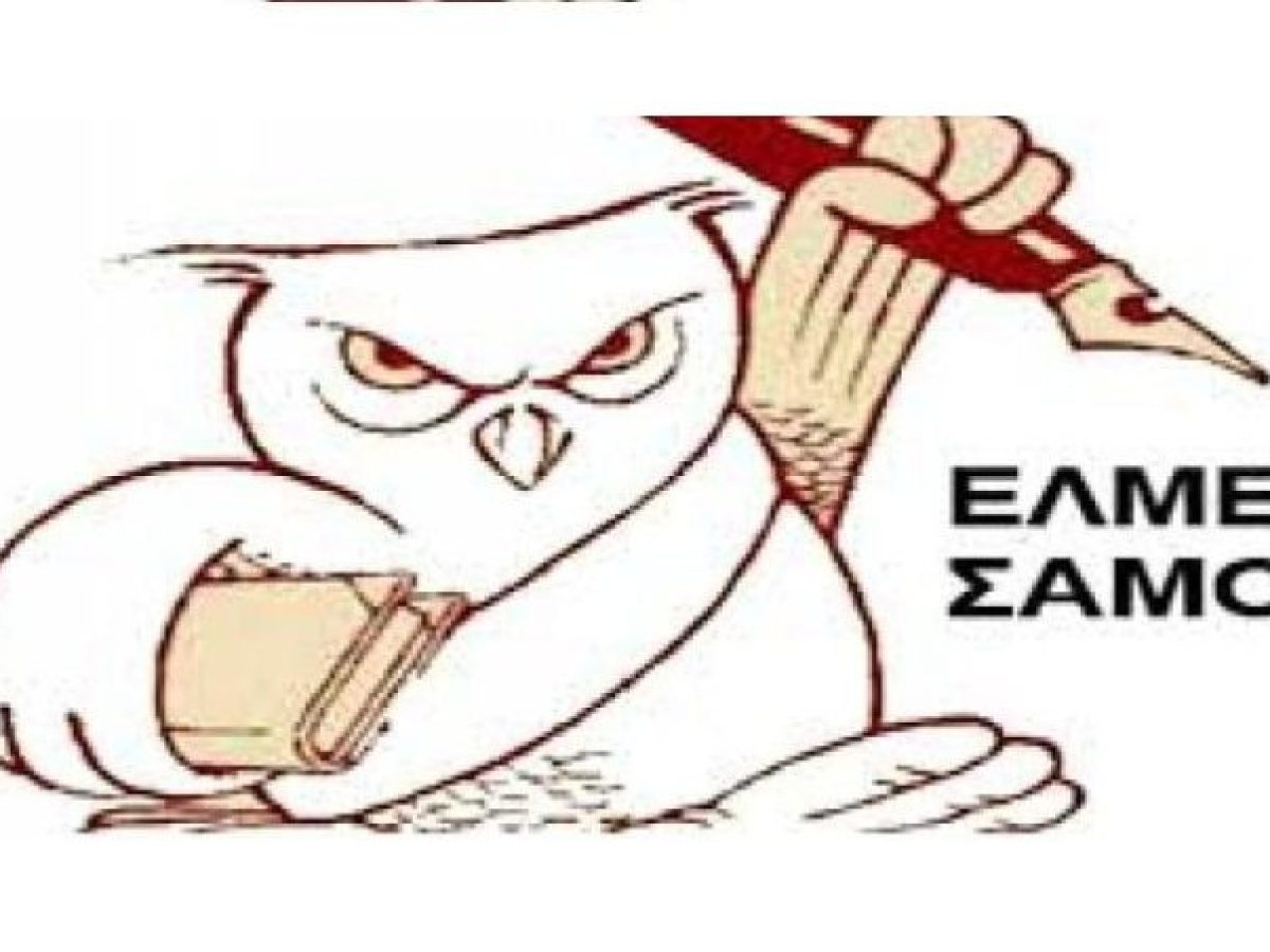 Καταγγελία της ΕΛΜΕ Σάμου για άρνηση διαλόγου, πειθαρχικές διώξεις και αντιπαιδαγωγικές πρακτικές από τη Διεύθυνση Δευτεροβάθμιας Εκπαίδευσης