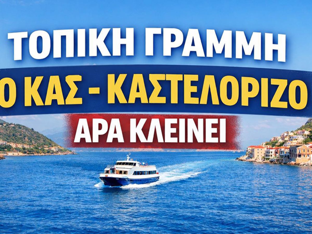 Κατάθεση αίτησης στο Συμβούλιο της Επικρατείας για τον αποχαρακτηρισμό της γραμμής Καστελόριζο – Κας