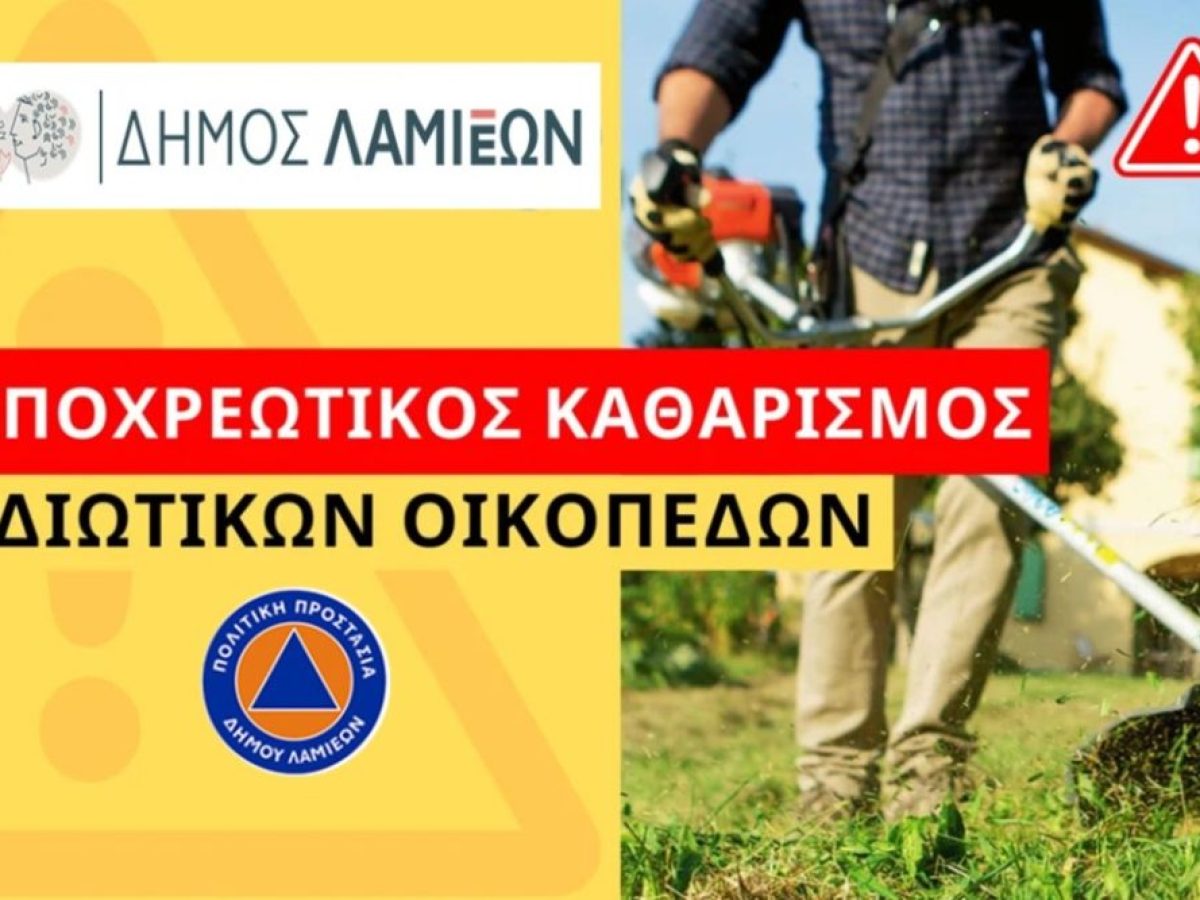 Καθαρισμός οικοπέδων από τους ιδιοκτήτες ενόψει της αντιπυρικής περιόδου 2026
