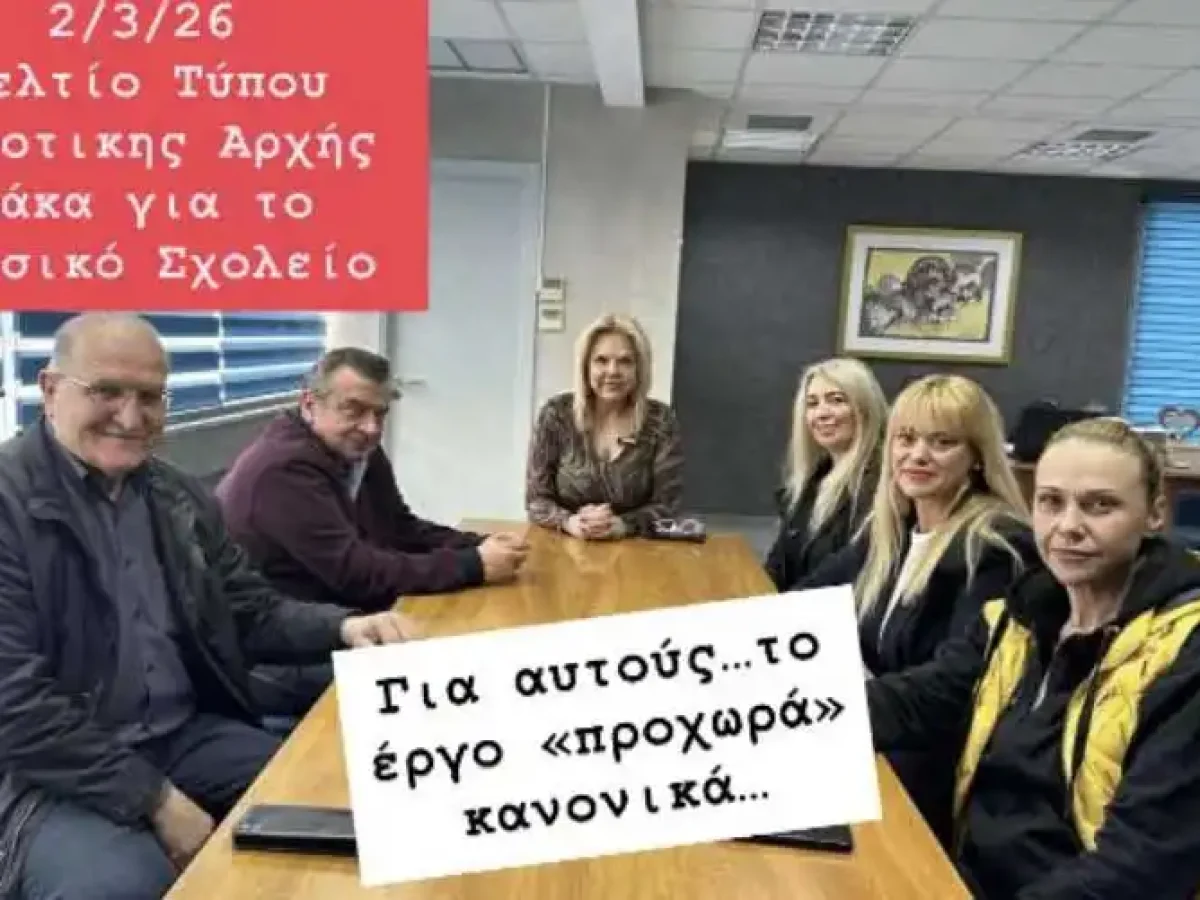 Καθυστέρηση χωρίς τέλος στο Μουσικό Σχολείο Χαλκίδας. Σφοδρή επίθεση Παππά στη δημοτική αρχή