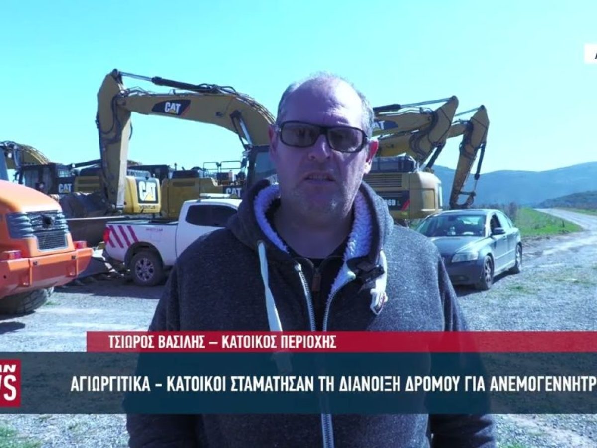 Κάτοικοι σταμάτησαν τη διάνοιξη δρόμου για ανεμογεννήτριες στα Αγιωργίτικα Αρκαδίας