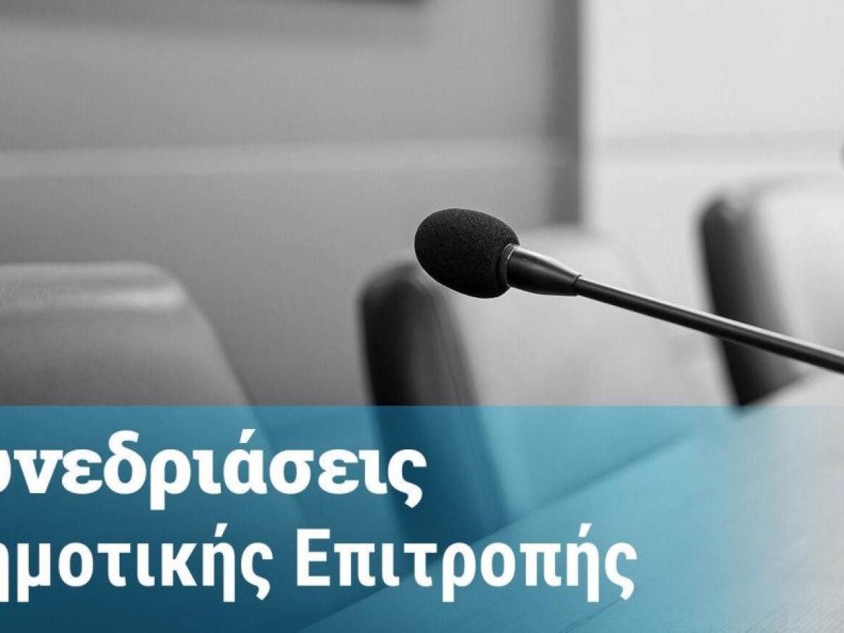 Κάτω Αχαΐα: Η συμμετοχή του Γυμνασίου στο Ευρωπαϊκό Συνέδριο με τίτλο “Το Νέο Σχολείο” στη Δημοτική Επιτροπή – Δείτε όλα τα θέματα
