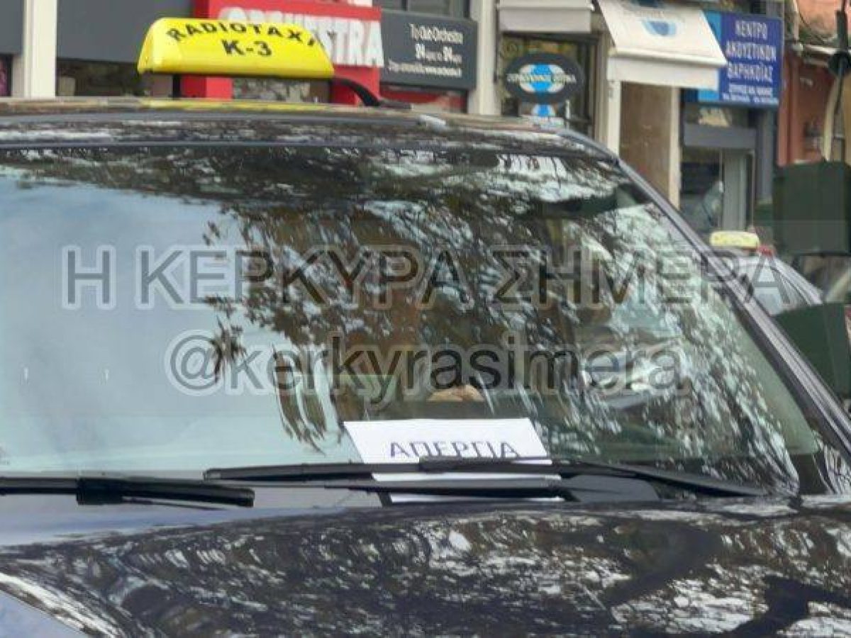 Και αύριο Τετάρτη 18/3 τραβούν “χειρόφρενο” τα ταξί της Κέρκυρας