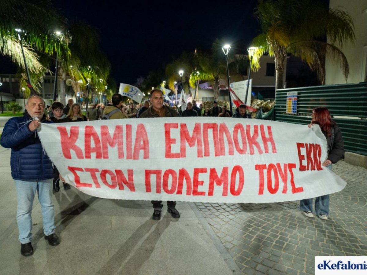 Κεφαλονιά: Συγκέντρωση στην Αντιπεριφέρεια μετά το κάλεσμα του Εργατικού Κέντρου για τον πόλεμο στη Μέση Ανατολή