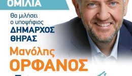 kentriki-omilia-tou-m.-orfanou