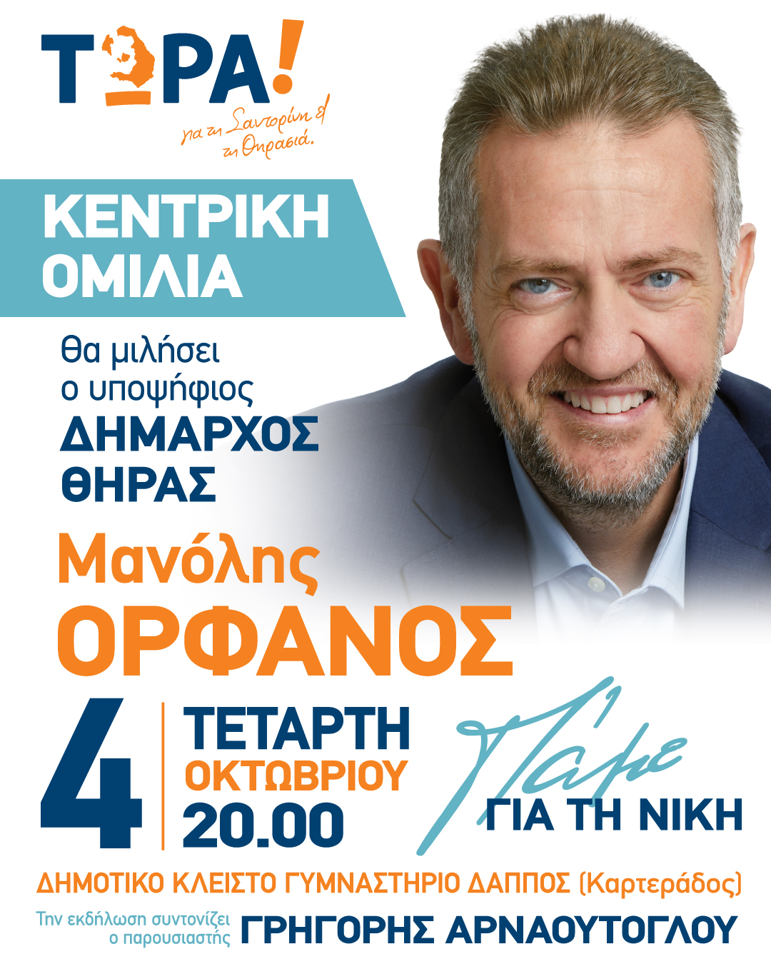 kentriki-omilia-tou-m.-orfanou
