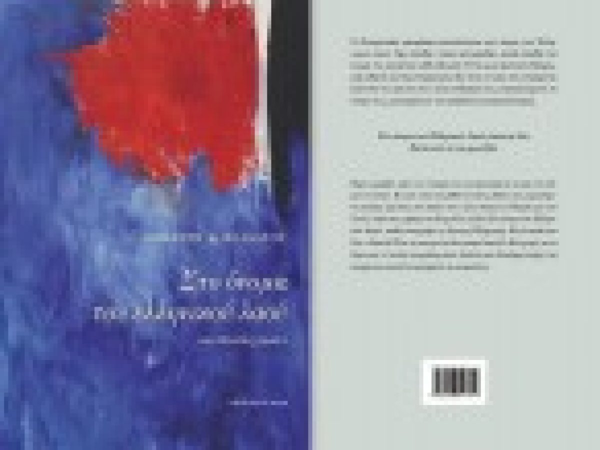 Κυκλοφορεί το βιβλίο  «Στο όνομα του ελληνικού λαού» του Δημήτρη Ε. Σολδάτου