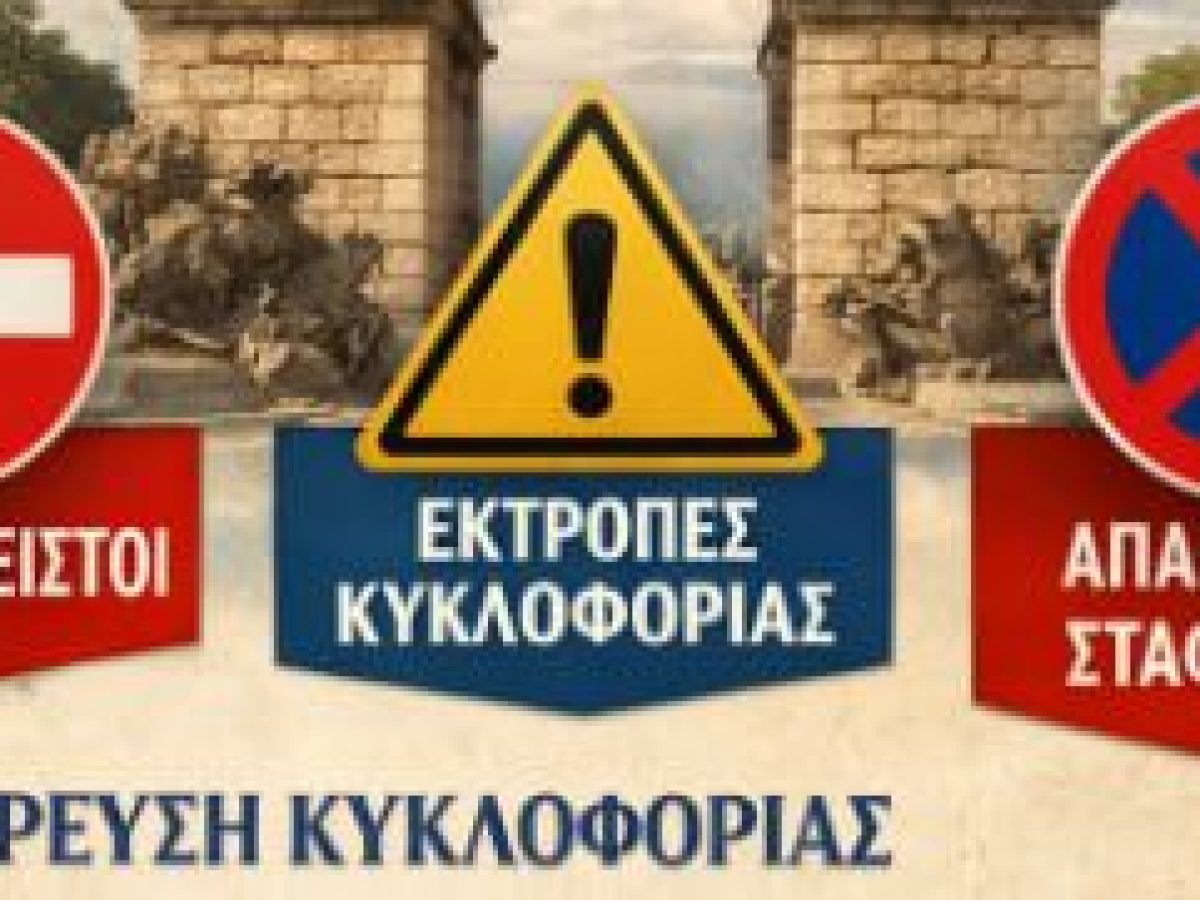 Κυκλοφοριακές ρυθμίσεις στην Ιερά Πόλη Μεσολογγίου ενόψει εκδηλώσεων για τον εορτασμό της 25ης Μαρτίου 1821