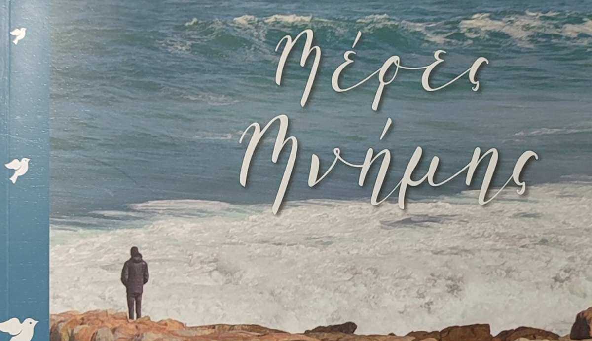 kikloforise-to-vivlio-meres-mnimis