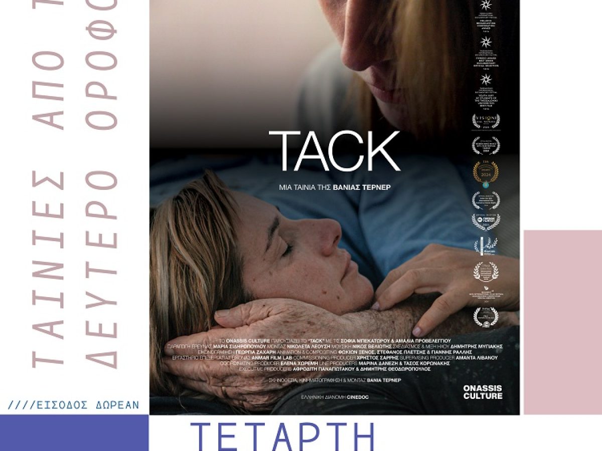 Κινηματογραφική Λέσχη: Το ντοκιμαντέρ «Tack» προβάλλεται στο Ομήρειο, 11/3