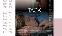 kinimatografiki-leschi-to-ntokimanter-Tack