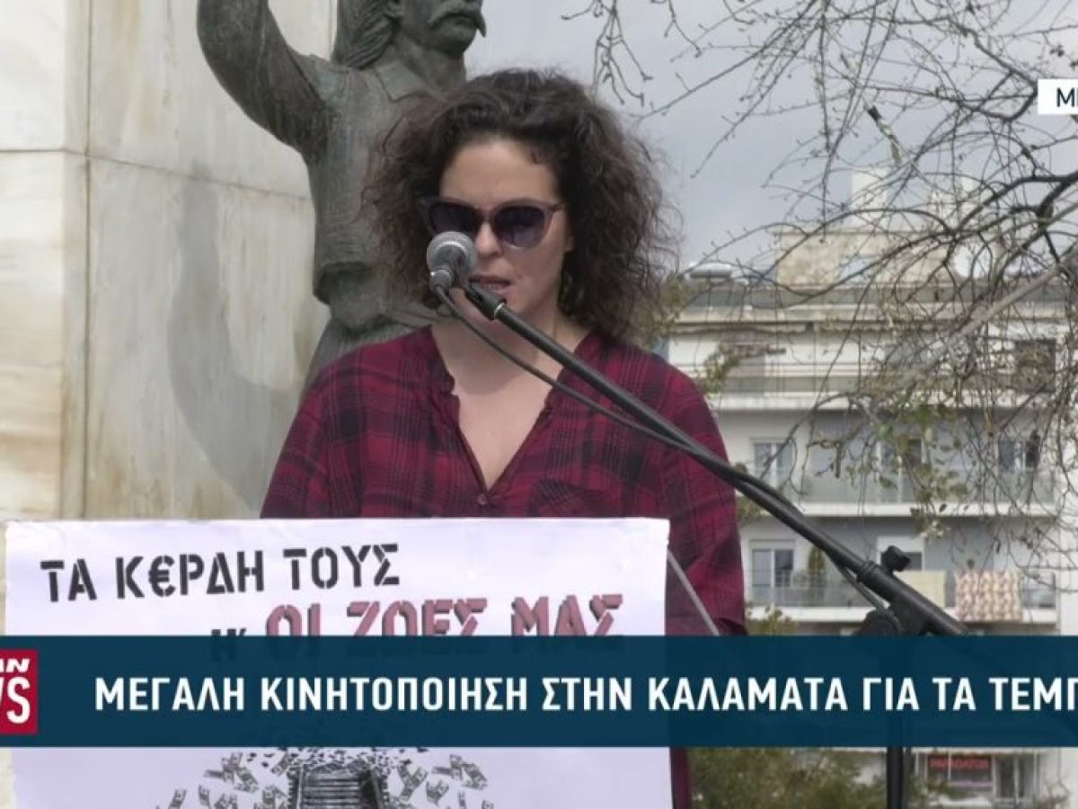 Κινητοποίηση και στην Καλαμάτα για τα 3 χρόνια από την τραγωδία στα Τέμπη