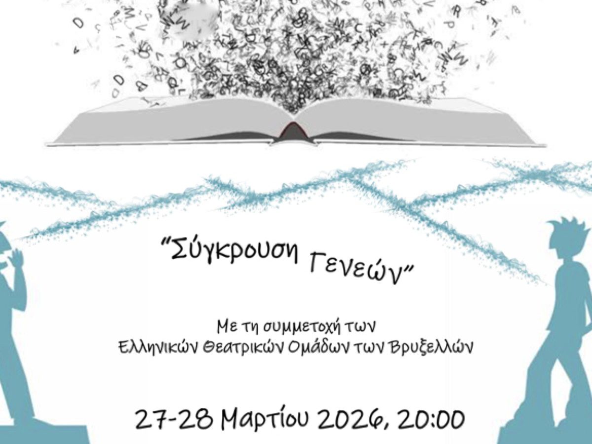 Κοινός εορτασμός οχτώ ελληνικών ερασιτεχνικών θεατρικών ομάδων των Βρυξελλών για την Παγκόσμια Ημέρα Θεάτρου