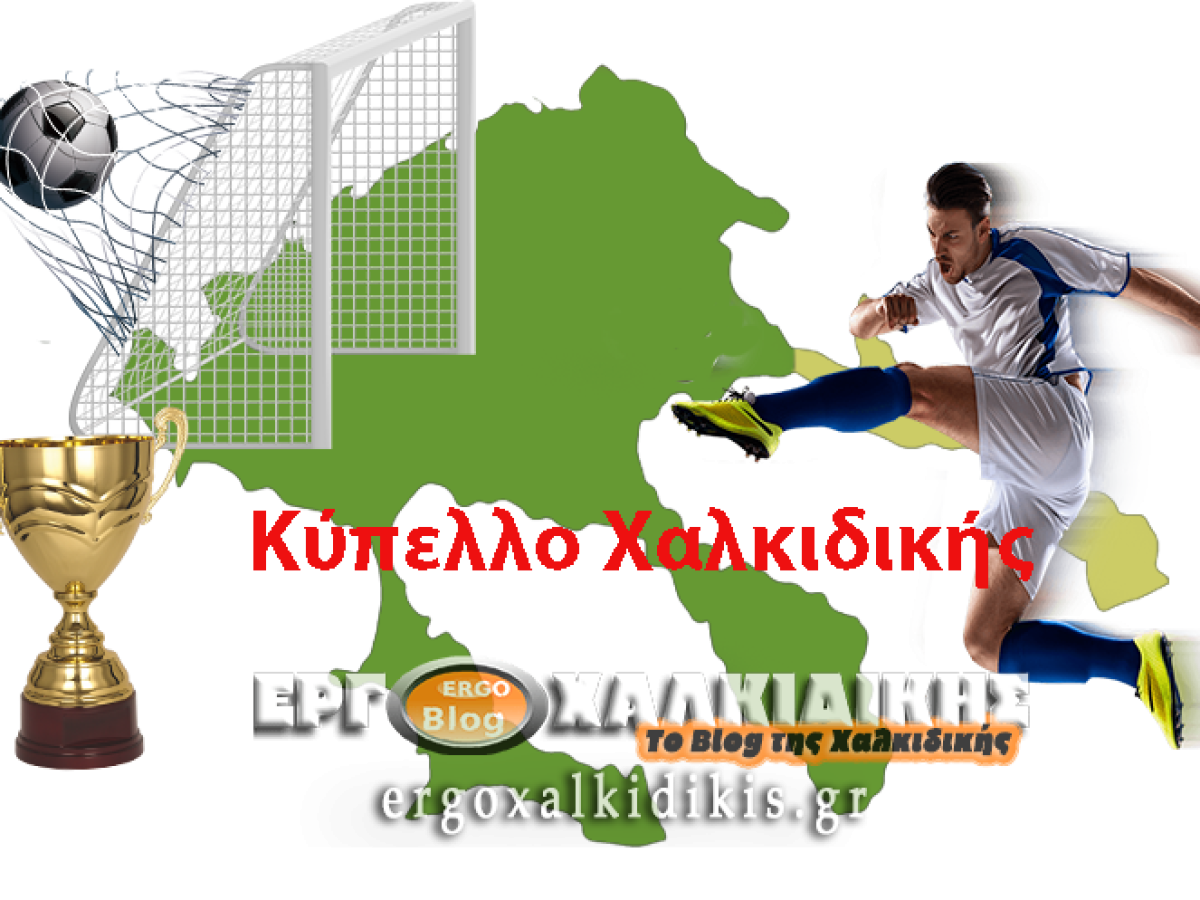 Κύπελλο Χαλκιδικής: Σέντρα στους ημιτελικούς με δυνατές «μονομαχίες»