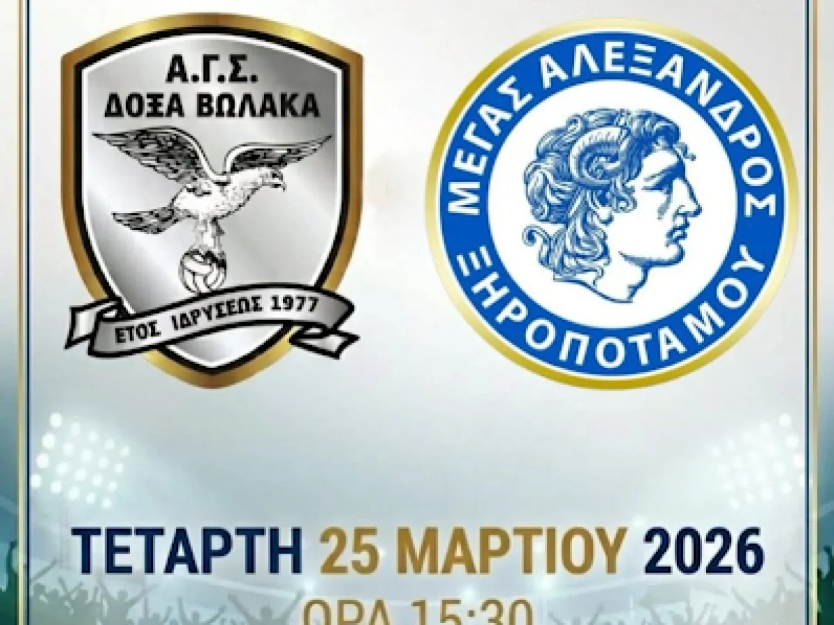 Κύπελλο ΕΠΣ Δράμας : Δόξα Βώλακα – Μ, Αλέξανδρος Ξηροποτάμου στο σημερινό τελικό