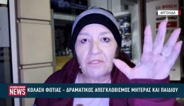 kolasi-fotias-sto-Άrgos-&ndash;