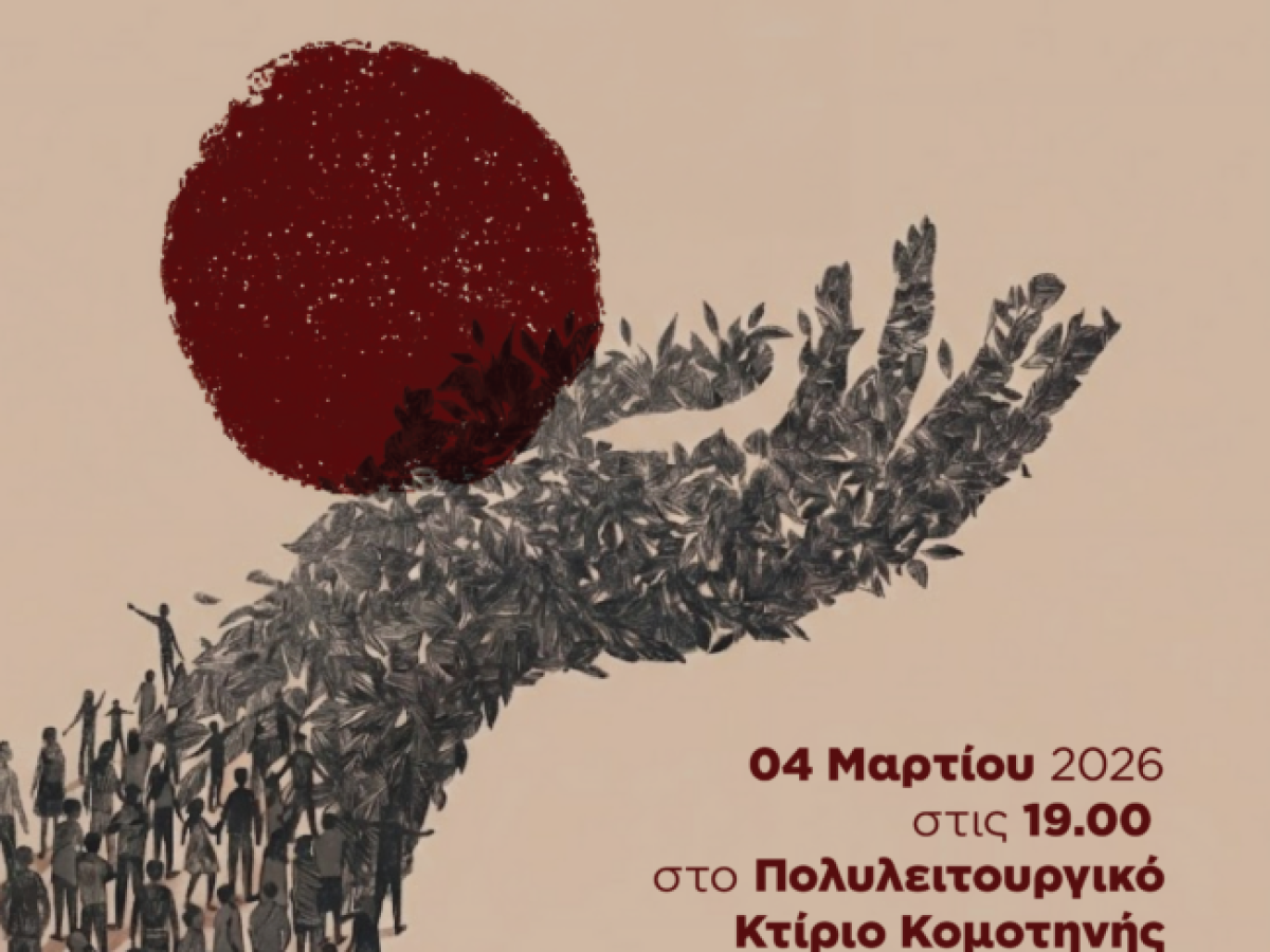 Κομοτηνή: Εκδήλωση του Οργανισμού “Ναρκομανείς Ανώνυμοι” στο Πολυλειτουργικό Κέντρο της πόλης