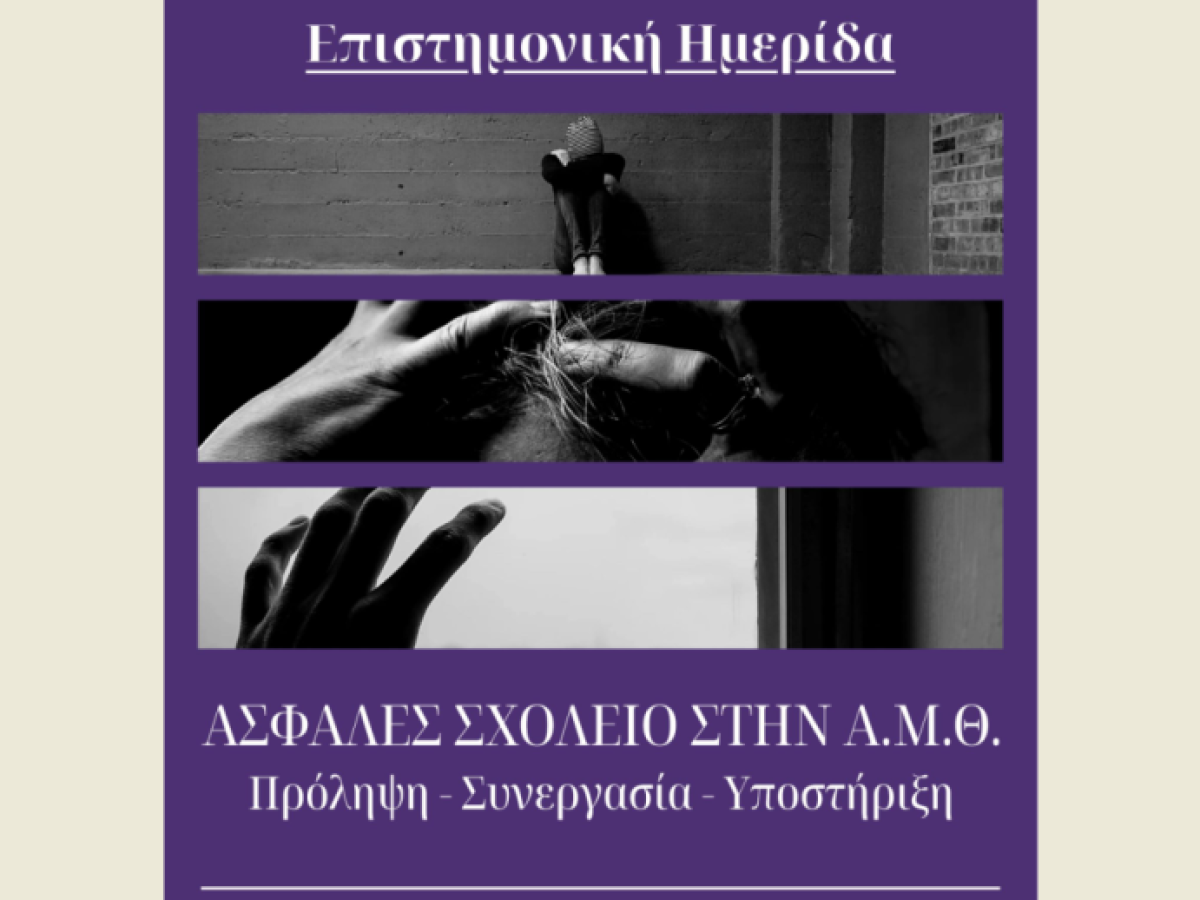 Κομοτηνή: Επιστημονική ημερίδα για το bullying και το ασφαλές σχολείο