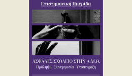 komotini-epistimoniki-imerida-gia-to