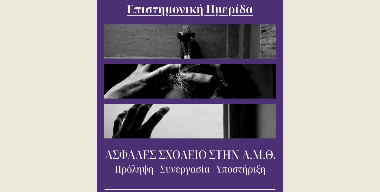 komotini-epistimoniki-imerida-gia-to