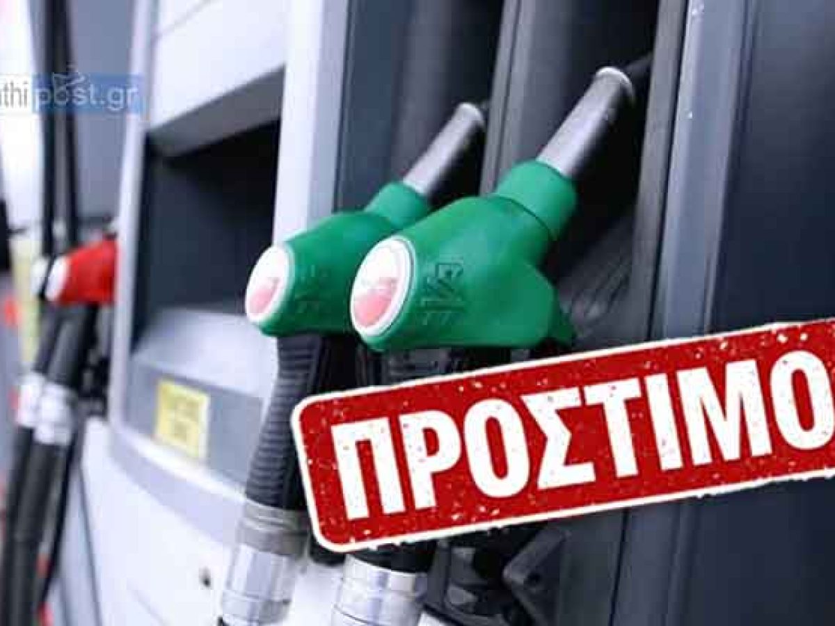 Κομοτηνή: «Καμπάνα» 6.000 ευρώ σε δύο βενζινάδικα – Ήταν «εξαφανισμένα» από το Παρατηρητήριο Τιμών