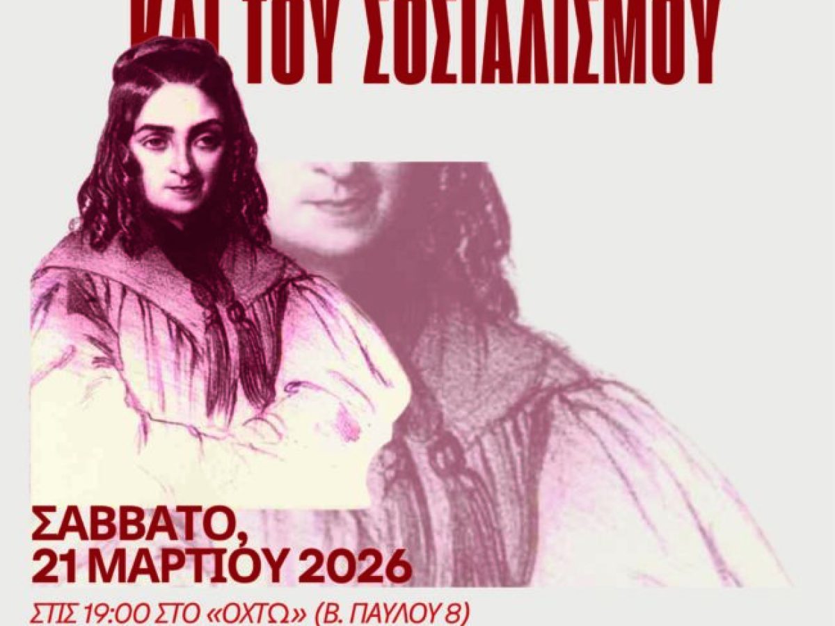 Κομοτηνή: Παρουσιάση του βιβλίου της Φλώρας Τριστάν με τίτλο «Στις πηγές του φεμινισμού και του σοσιαλισμού»