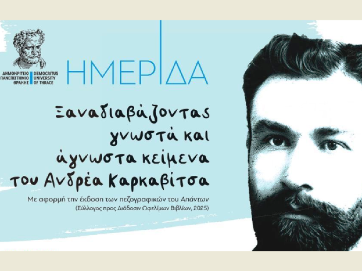 Κομοτηνή: «Ξαναδιαβάζοντας γνωστά και άγνωστα κείμενα του Ανδρέα Καρκαβίτσα»