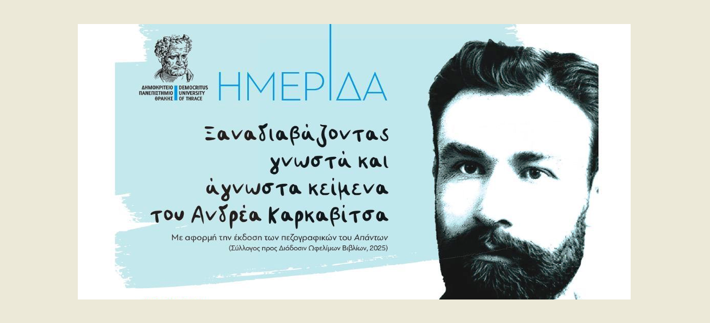 komotini-xanadiavazontas-gnosta-ke-agnosta-1