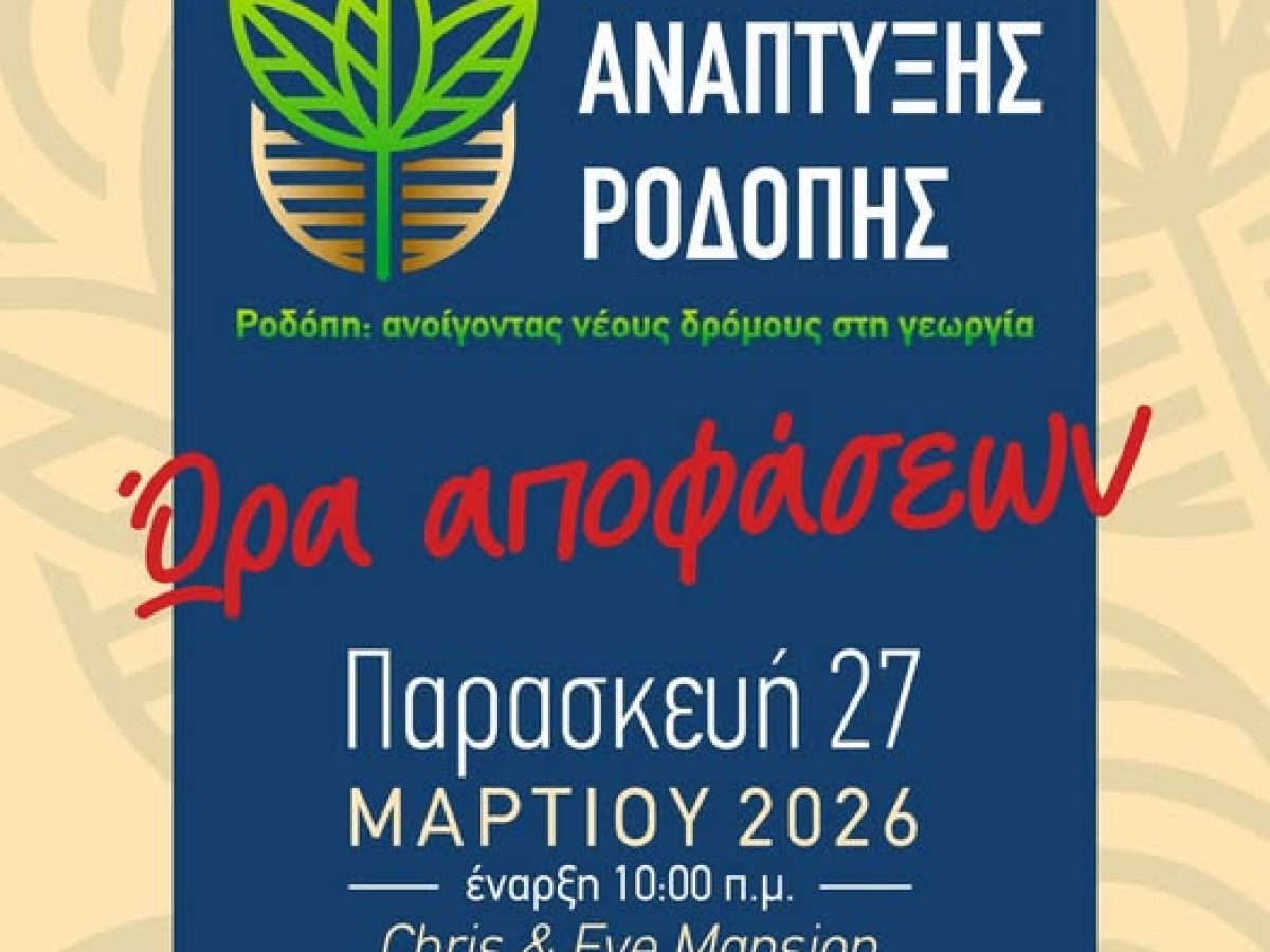 Κομοτηνή: Ξεκινά το 2ο Συνέδριο Αγροτικής Ανάπτυξης Ροδόπης- “Ώρα Αποφάσεων” για τους αγρότες