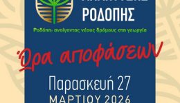 komotini-xekina-to-2o-sinedrio
