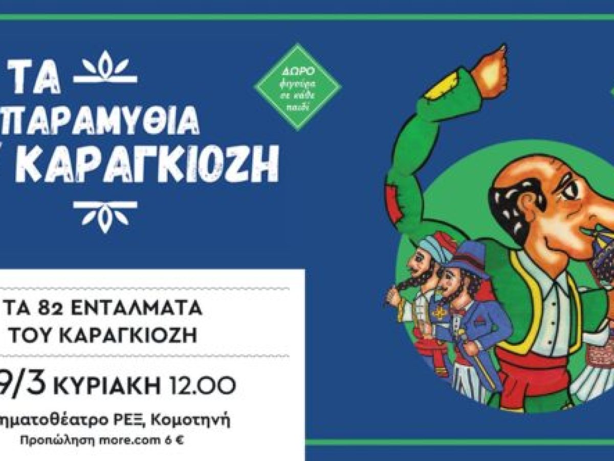 Κομοτηνή: Ανεβαίνει η παράσταση θεάτρου σκιών «Τα 82 εντάλματα του Καραγκιόζη»