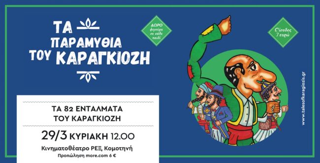komotini-Αneveni-i-parastasi-theatrou-1