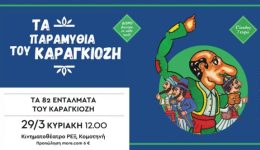 komotini-Αneveni-i-parastasi-theatrou